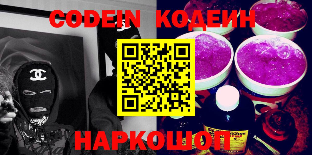 Кодеин Purple Drank Мценск
